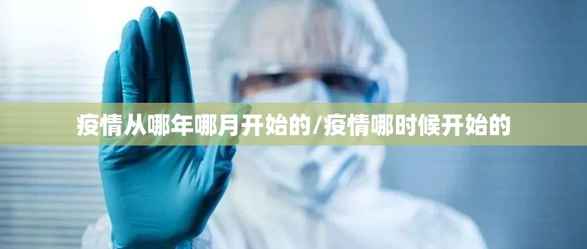 疫情从哪年哪月开始的/疫情哪时候开始的