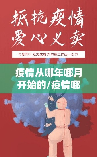 疫情从哪年哪月开始的/疫情哪时候开始的