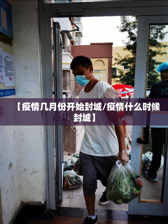 【疫情几月份开始封城/疫情什么时候封城】