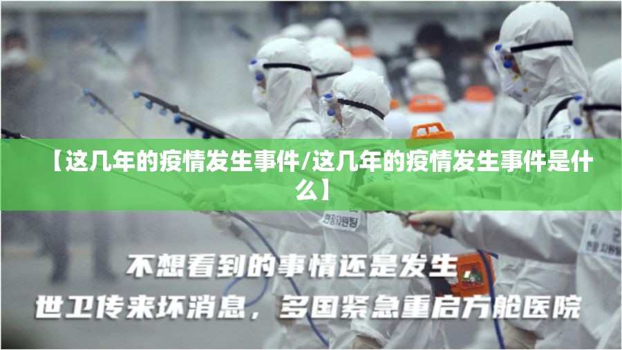【这几年的疫情发生事件/这几年的疫情发生事件是什么】