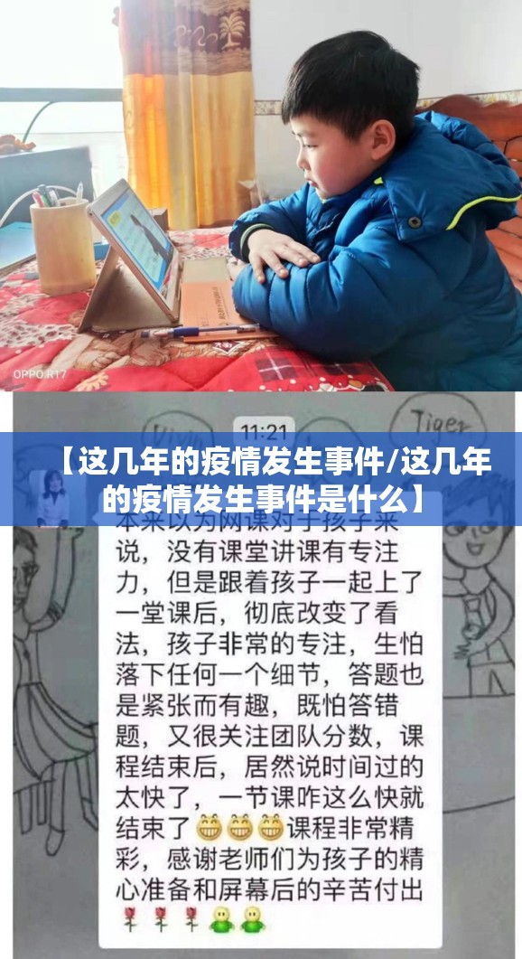 【这几年的疫情发生事件/这几年的疫情发生事件是什么】