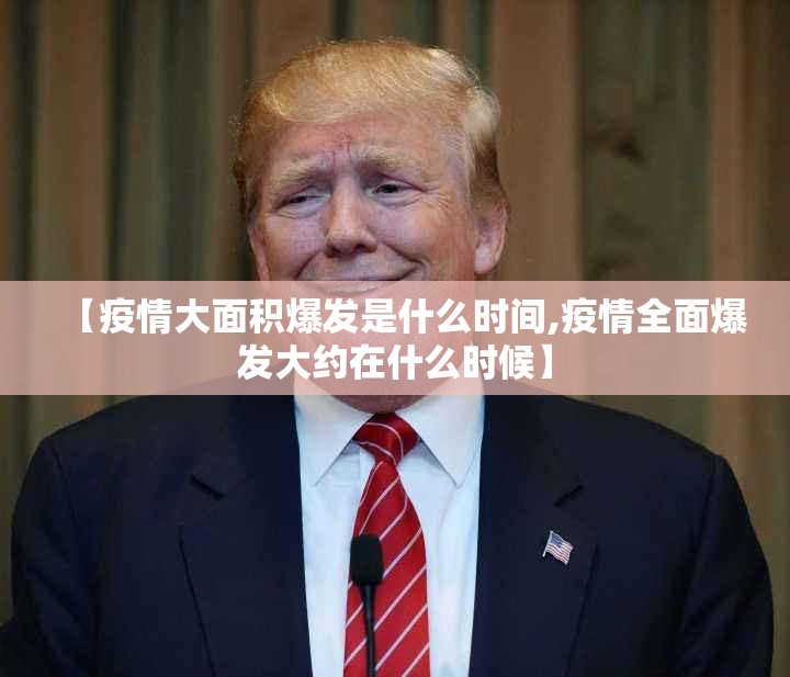 【疫情大面积爆发是什么时间,疫情全面爆发大约在什么时候】