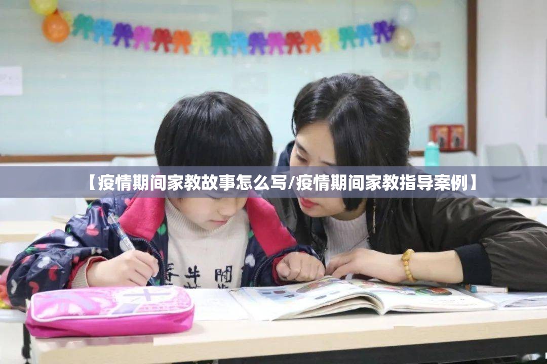 【疫情期间家教故事怎么写/疫情期间家教指导案例】