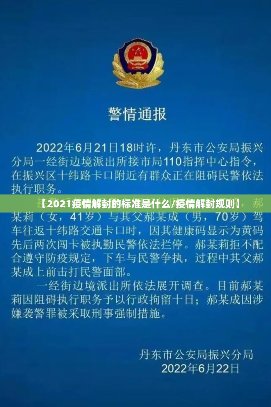 【2021疫情解封的标准是什么/疫情解封规则】