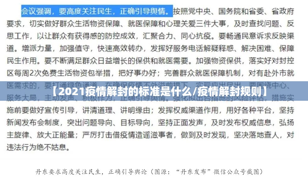 【2021疫情解封的标准是什么/疫情解封规则】