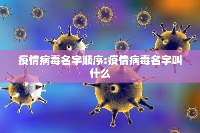 疫情病毒名字顺序:疫情病毒名字叫什么