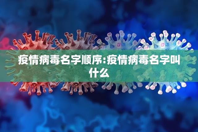 疫情病毒名字顺序:疫情病毒名字叫什么