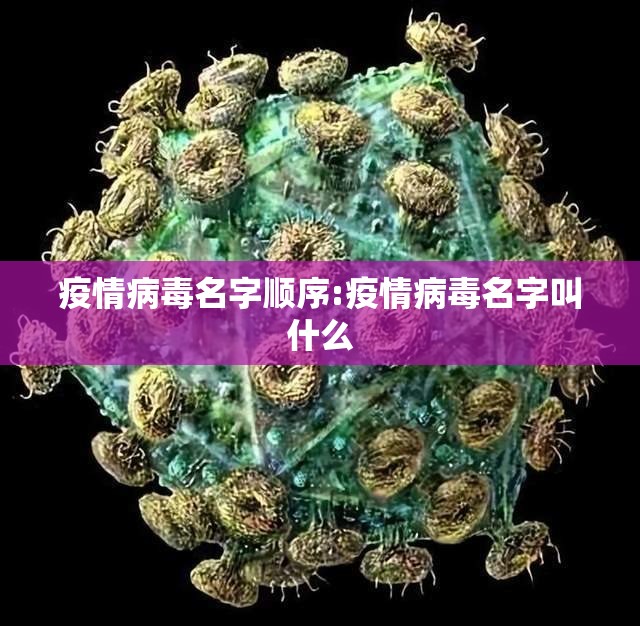 疫情病毒名字顺序:疫情病毒名字叫什么