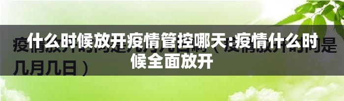 什么时候放开疫情管控哪天:疫情什么时候全面放开