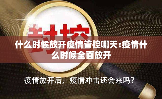 什么时候放开疫情管控哪天:疫情什么时候全面放开