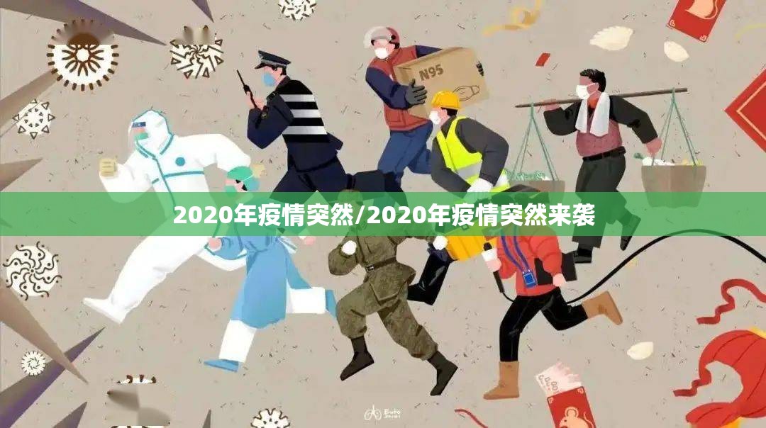 2020年疫情突然/2020年疫情突然来袭