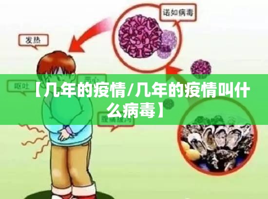 【几年的疫情/几年的疫情叫什么病毒】