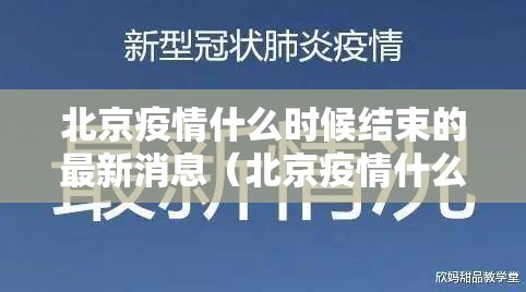 北京疫情什么时候结束的最新消息（北京疫情什么时候结束?）
