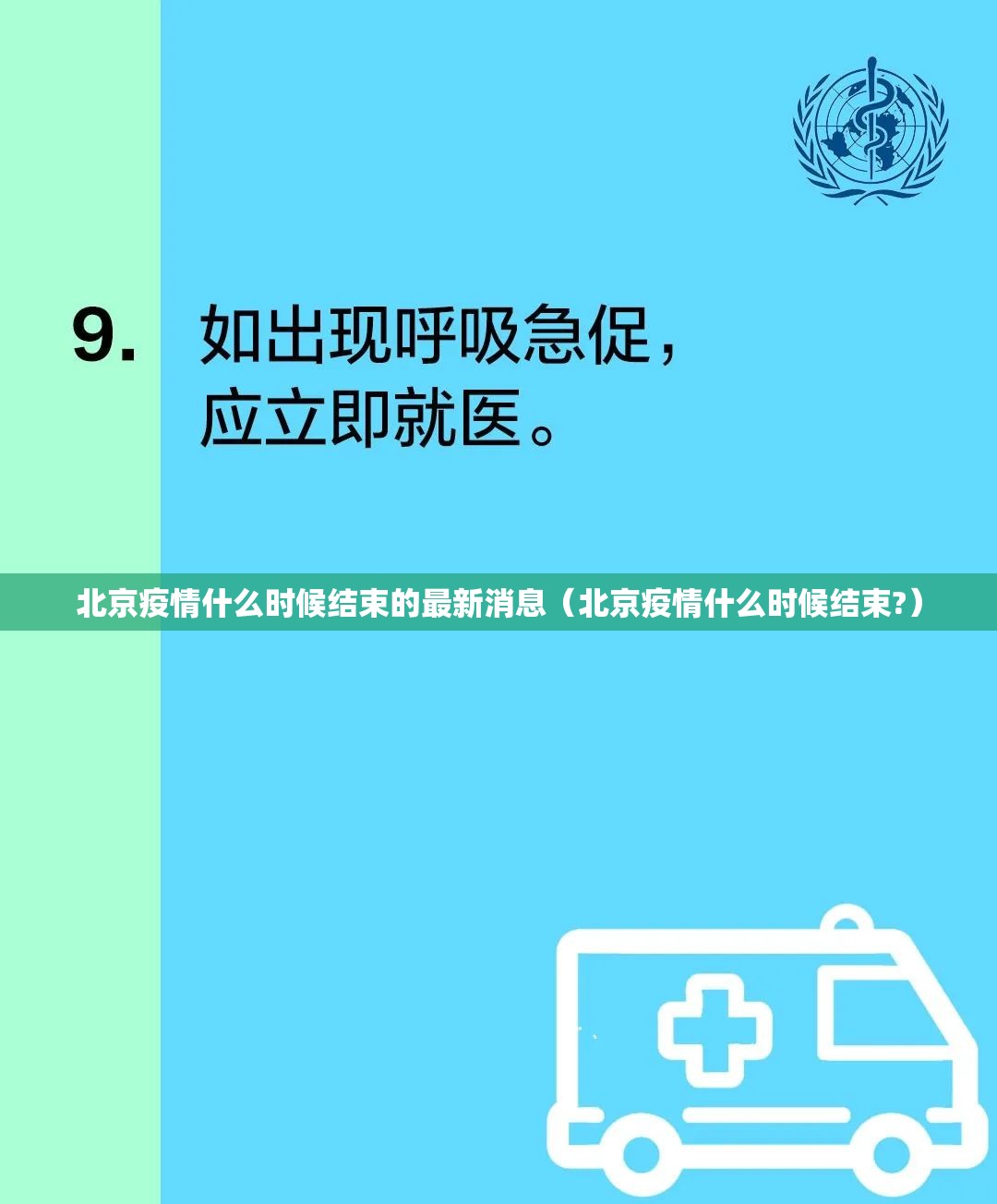北京疫情什么时候结束的最新消息（北京疫情什么时候结束?）