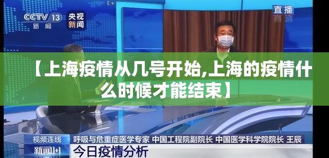 【上海疫情从几号开始,上海的疫情什么时候才能结束】