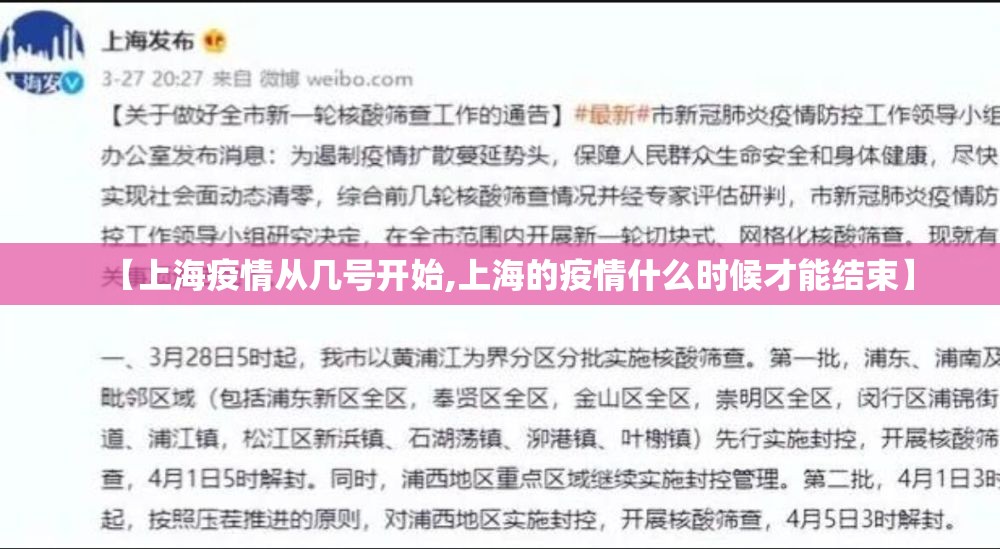 【上海疫情从几号开始,上海的疫情什么时候才能结束】