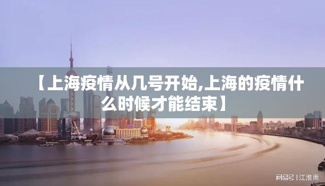 【上海疫情从几号开始,上海的疫情什么时候才能结束】
