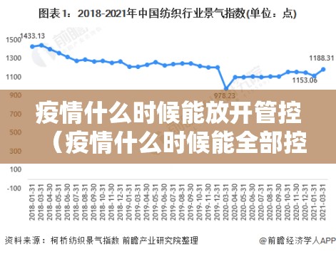 疫情什么时候能放开管控（疫情什么时候能全部控制）