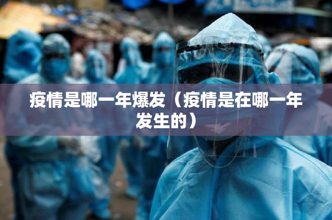 疫情是哪一年爆发（疫情是在哪一年发生的）