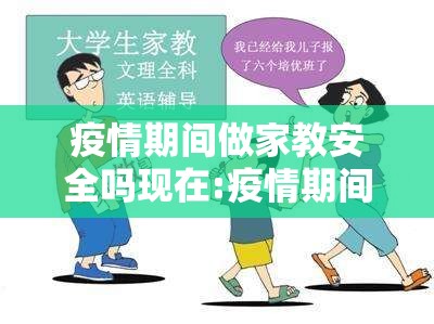 疫情期间做家教安全吗现在:疫情期间家教甚违法吗