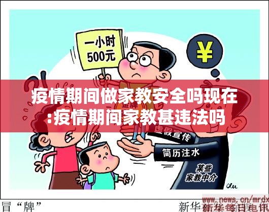 疫情期间做家教安全吗现在:疫情期间家教甚违法吗