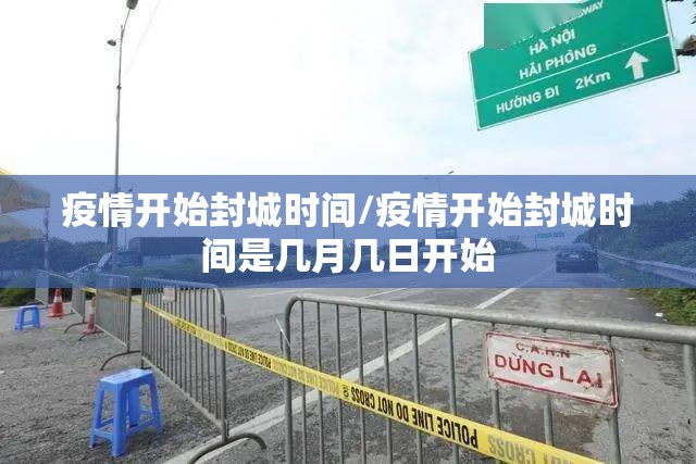 疫情开始封城时间/疫情开始封城时间是几月几日开始