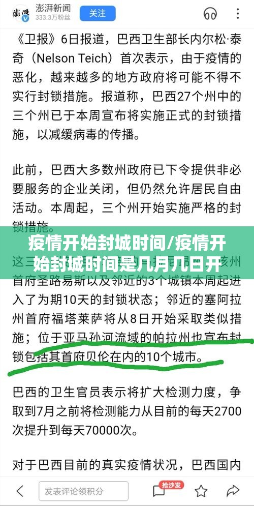 疫情开始封城时间/疫情开始封城时间是几月几日开始