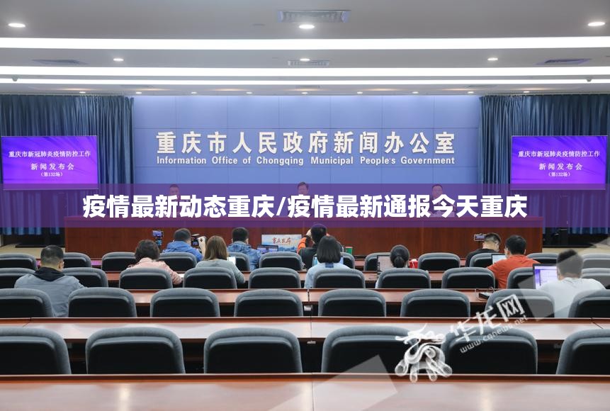 疫情最新动态重庆/疫情最新通报今天重庆
