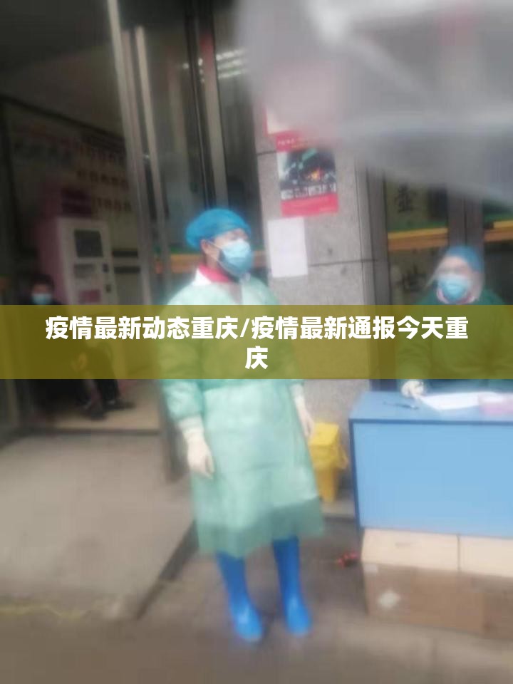 疫情最新动态重庆/疫情最新通报今天重庆