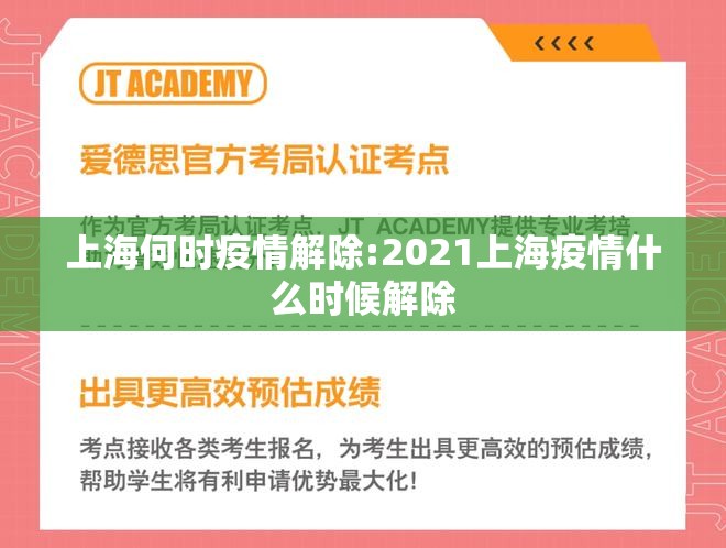 上海何时疫情解除:2021上海疫情什么时候解除