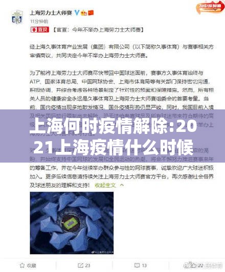 上海何时疫情解除:2021上海疫情什么时候解除