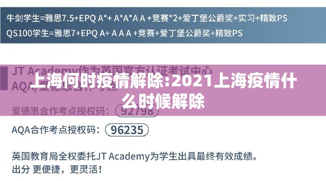 上海何时疫情解除:2021上海疫情什么时候解除