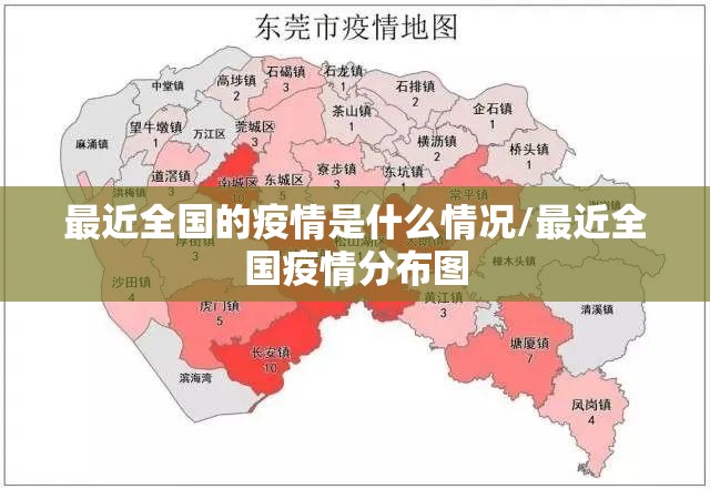 最近全国的疫情是什么情况/最近全国疫情分布图