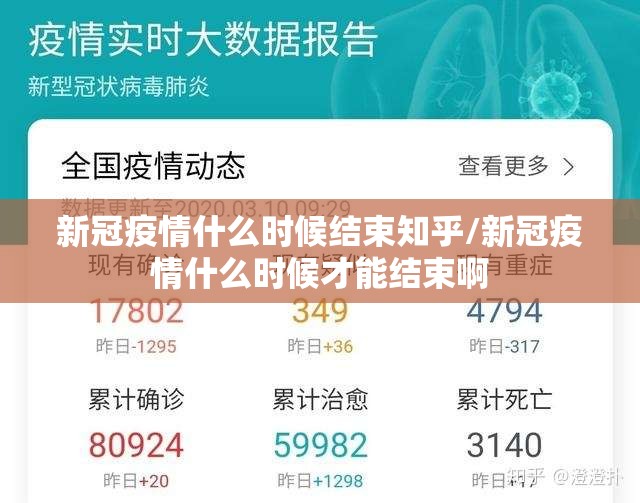 新冠疫情什么时候结束知乎/新冠疫情什么时候才能结束啊