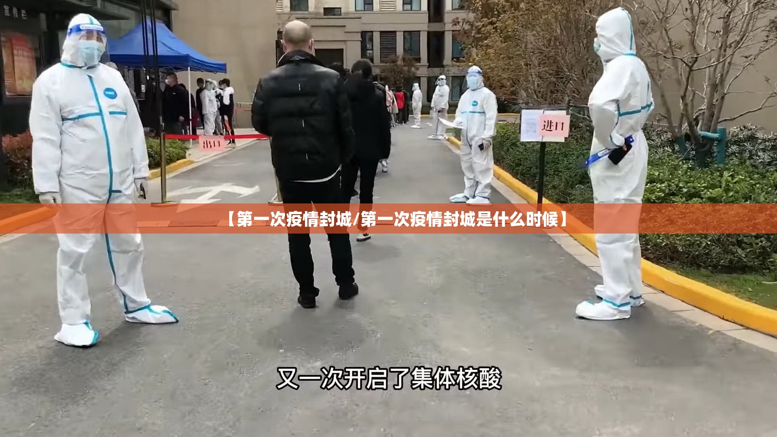 【第一次疫情封城/第一次疫情封城是什么时候】 【第一次疫情封城/第一次疫情封城是什么时候】