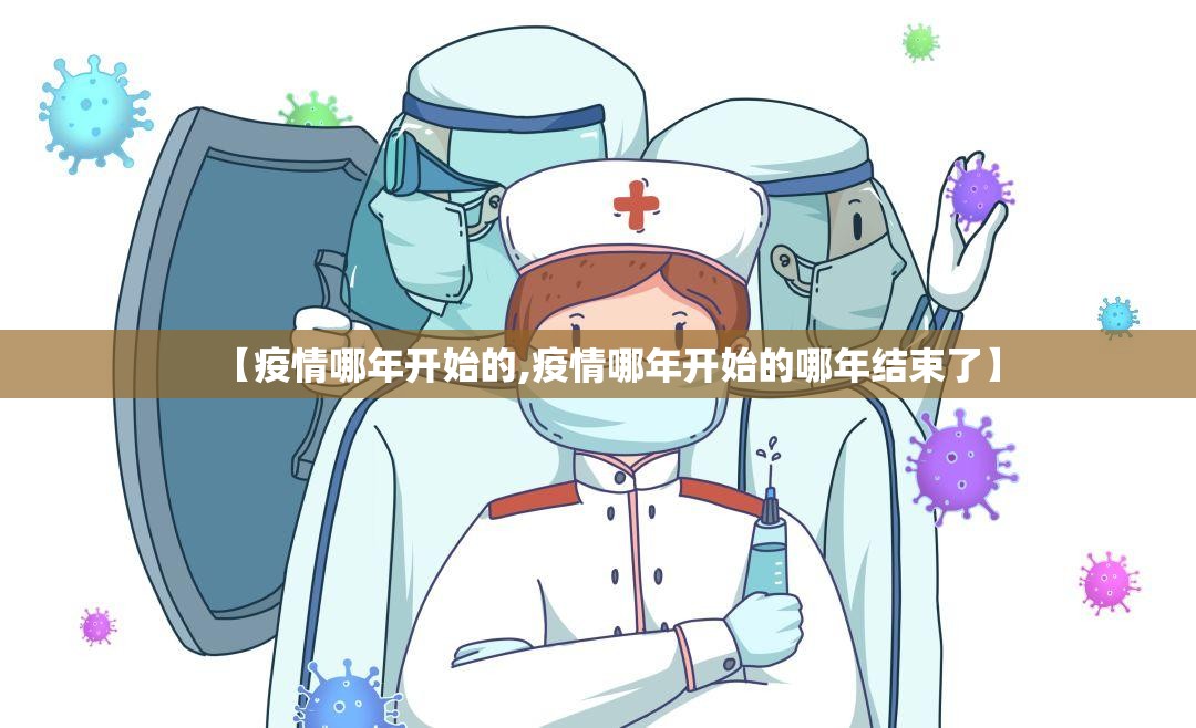 【疫情哪年开始的,疫情哪年开始的哪年结束了】