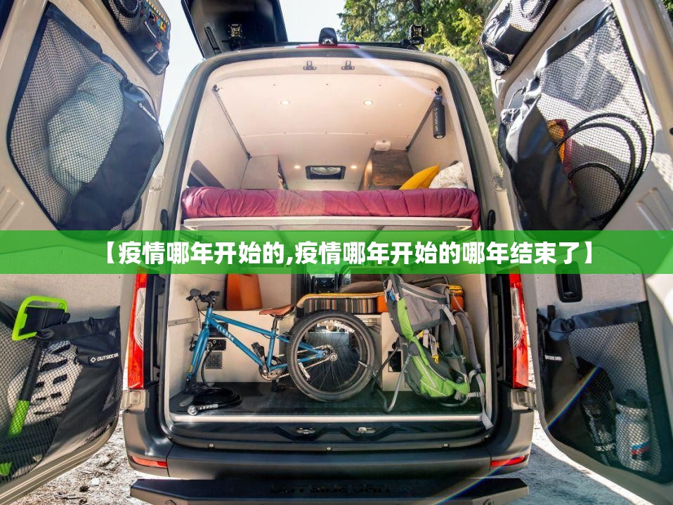 【疫情哪年开始的,疫情哪年开始的哪年结束了】