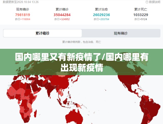 国内哪里又有新疫情了/国内哪里有出现新疫情