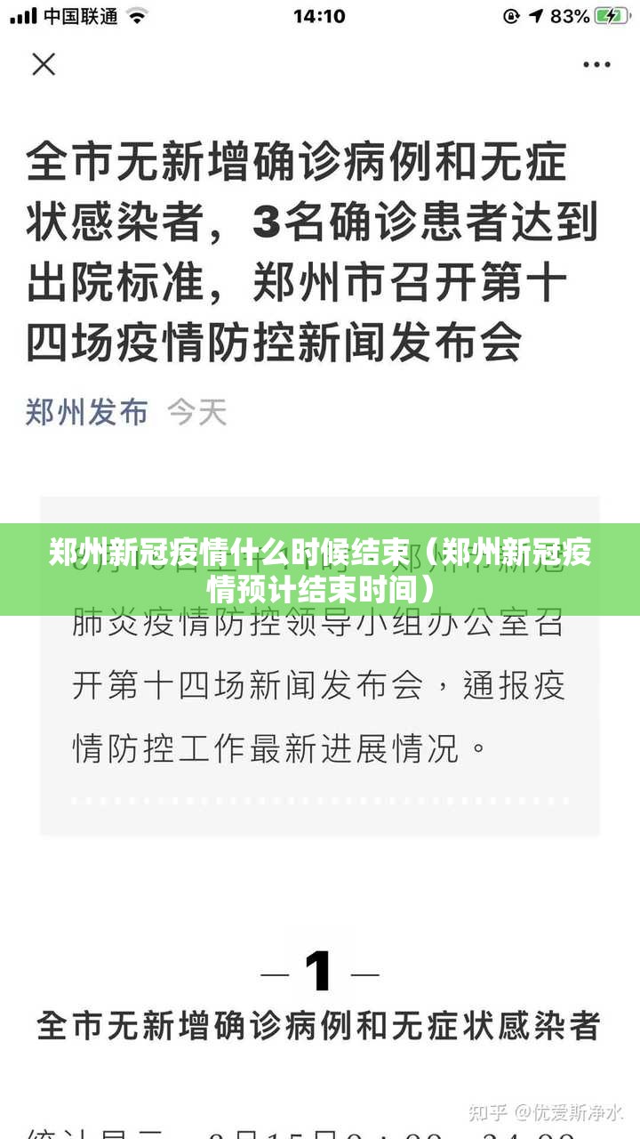郑州新冠疫情什么时候结束（郑州新冠疫情预计结束时间）