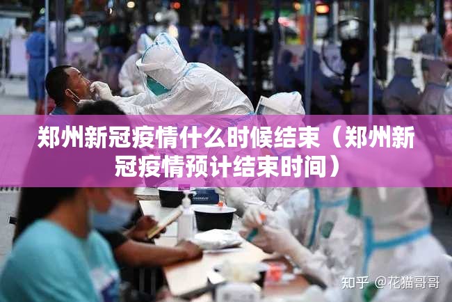 郑州新冠疫情什么时候结束（郑州新冠疫情预计结束时间）