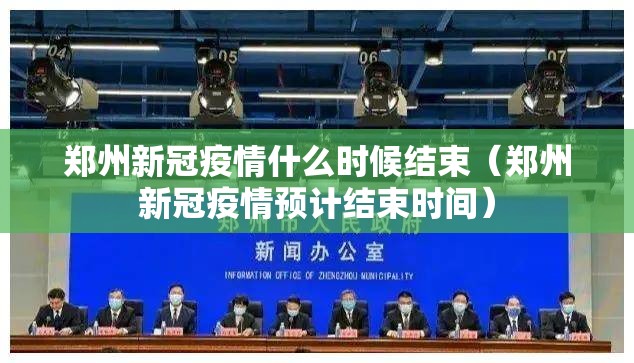 郑州新冠疫情什么时候结束（郑州新冠疫情预计结束时间）