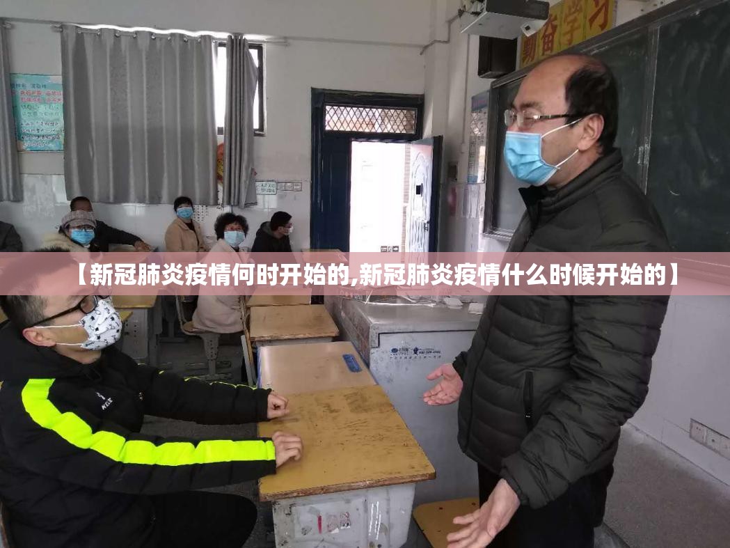 【新冠肺炎疫情何时开始的,新冠肺炎疫情什么时候开始的】