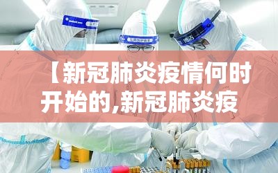 【新冠肺炎疫情何时开始的,新冠肺炎疫情什么时候开始的】