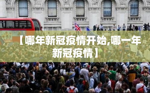 【哪年新冠疫情开始,哪一年新冠疫情】