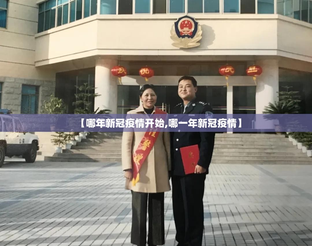 【哪年新冠疫情开始,哪一年新冠疫情】