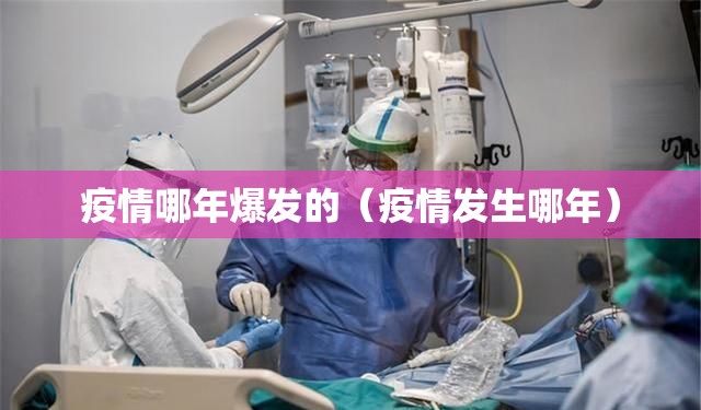 疫情哪年爆发的（疫情发生哪年）