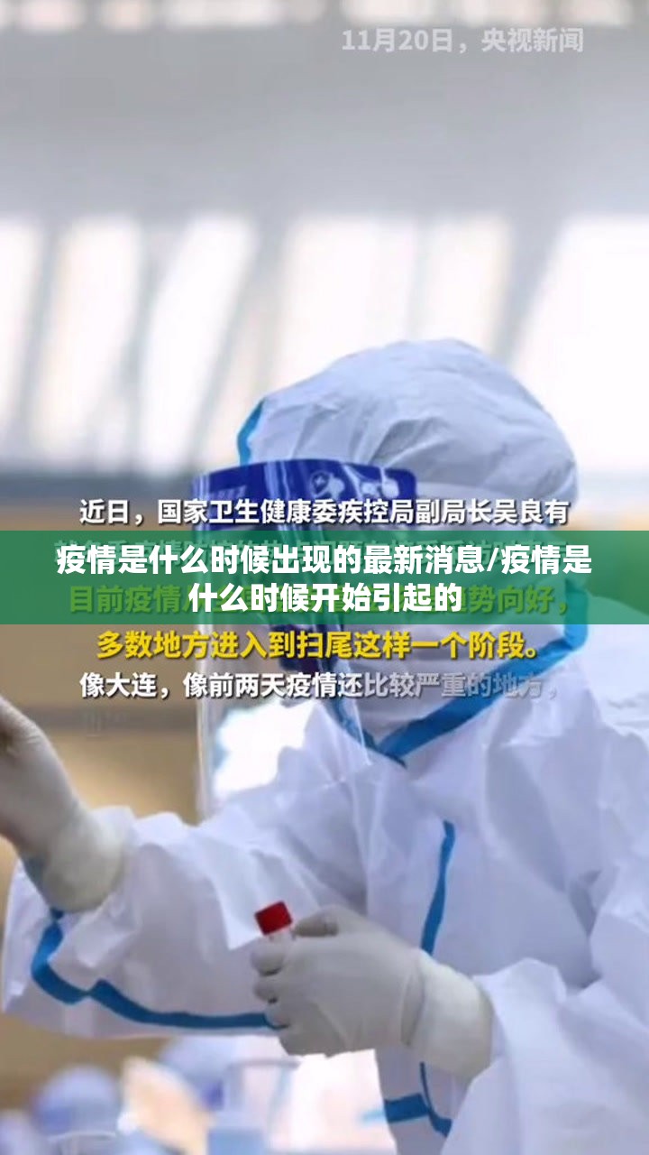 疫情是什么时候出现的最新消息/疫情是什么时候开始引起的