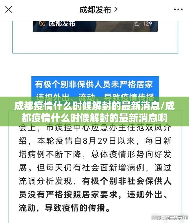 成都疫情什么时候解封的最新消息/成都疫情什么时候解封的最新消息啊