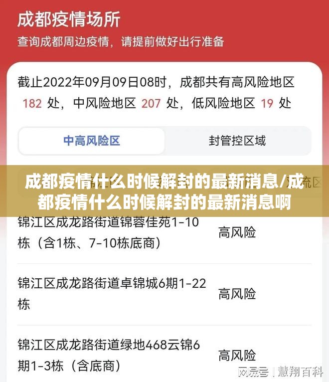 成都疫情什么时候解封的最新消息/成都疫情什么时候解封的最新消息啊 成都疫情什么时候解封的最新消息/成都疫情什么时候解封的最新消息啊
