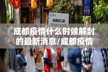 成都疫情什么时候解封的最新消息/成都疫情什么时候解封的最新消息啊 成都疫情什么时候解封的最新消息/成都疫情什么时候解封的最新消息啊